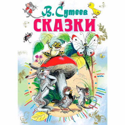 Книга Сказки Сутеев АСТ 50065238